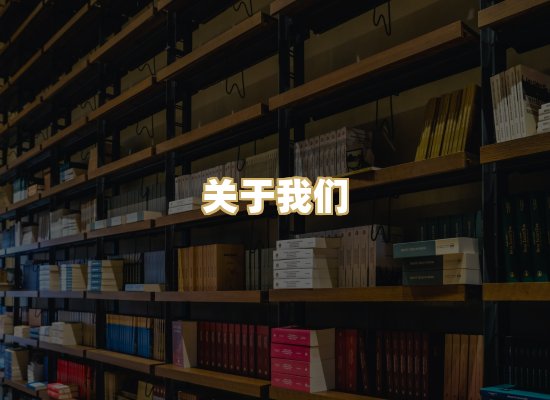 关于我们